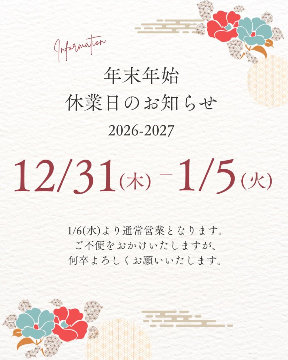年末年始 休業日のお知らせ 12/31(木)〜1/5(火)
